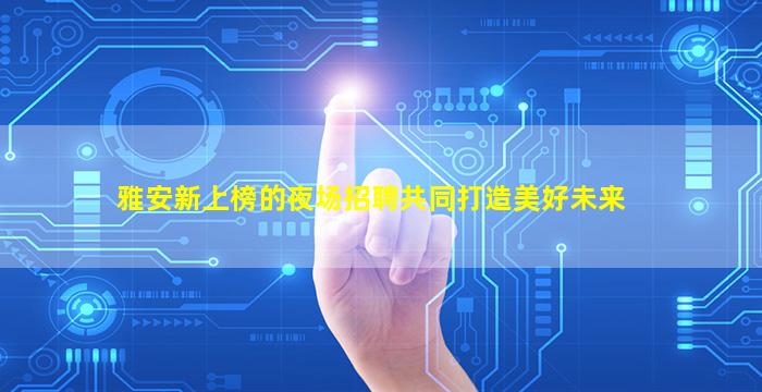 滨州酒吧招聘